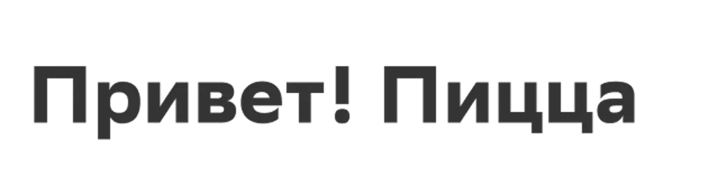 Привет! Пицца