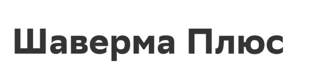 Шаверма Плюс