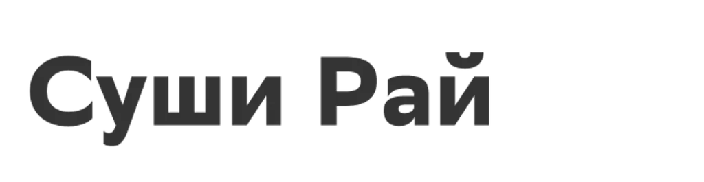 Суши Рай