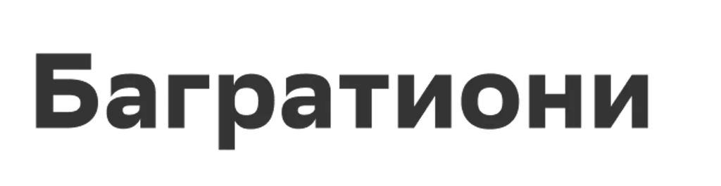 Багратиони