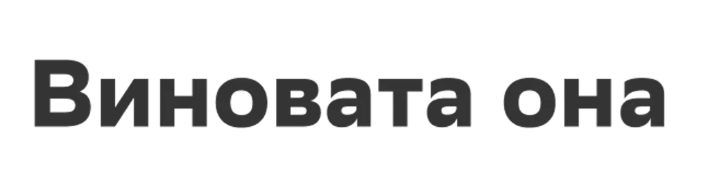 Виновата она