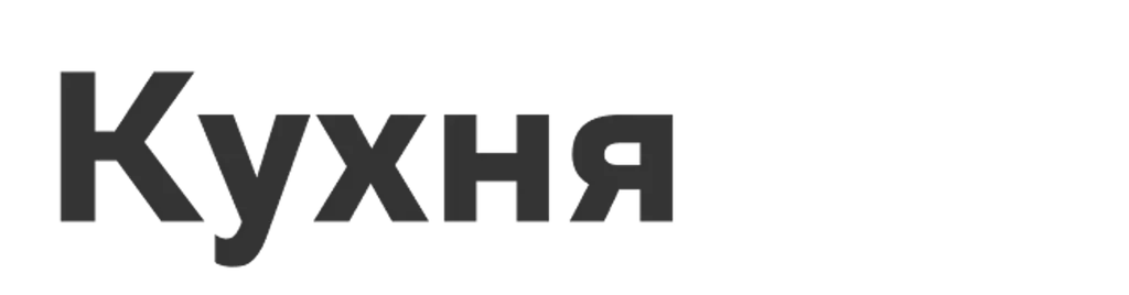 Кухня