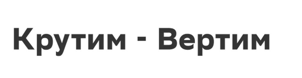 Крутим - Вертим