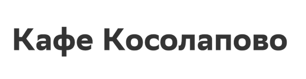 Кафе Косолапово