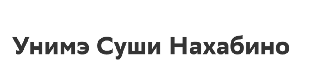 Унимэ Суши Нахабино