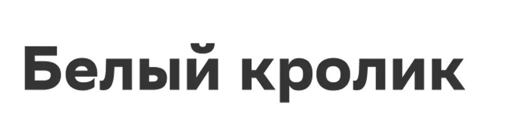 Белый кролик