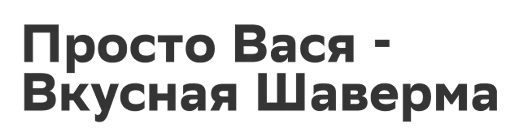 Просто Вася - Вкусная Шаверма