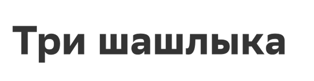 Три шашлыка