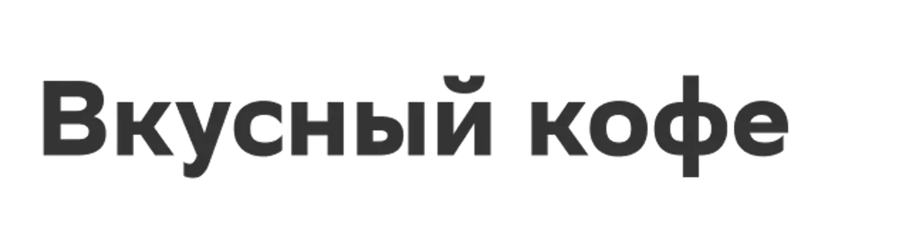 Вкусный кофе