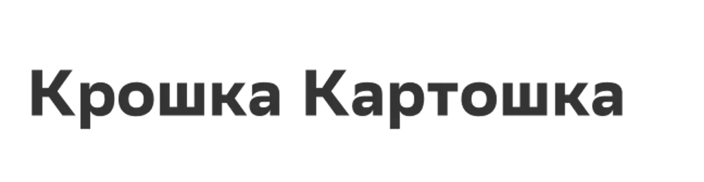 Крошка Картошка