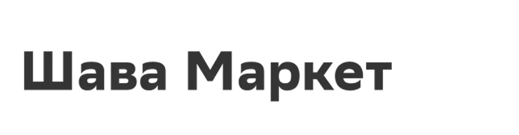 Шава Маркет