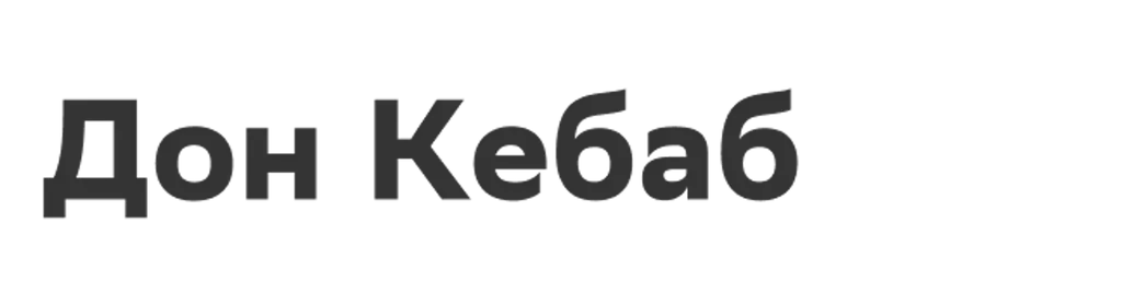 Дон Кебаб