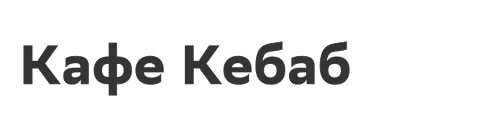 Кафе Кебаб