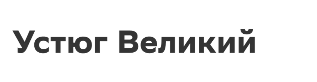 Устюг Великий