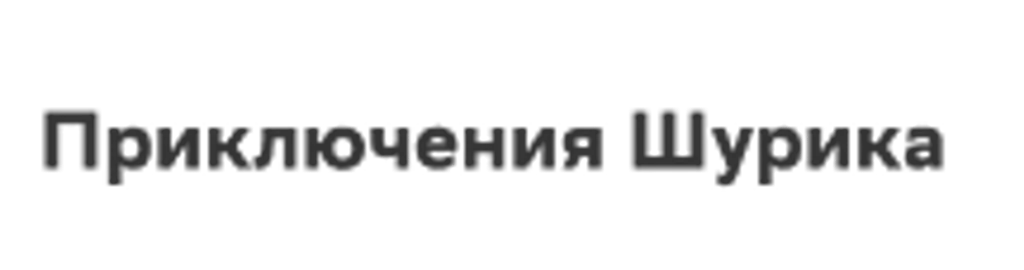 Приключения Шурика