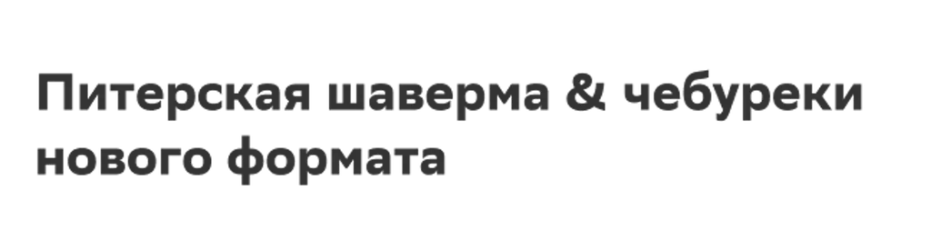 Питерская шаверма & чебуреки нового формата