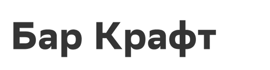 Бар Крафт