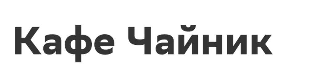 Кафе Чайник