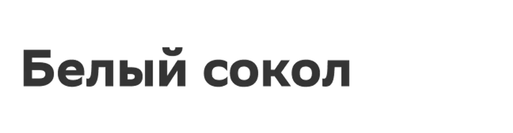 Белый сокол