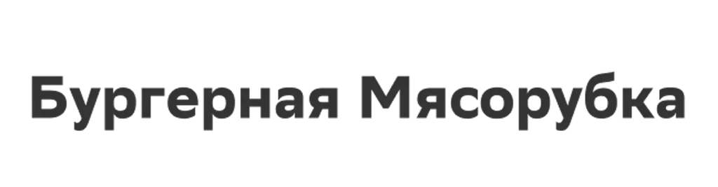 Бургерная Мясорубка