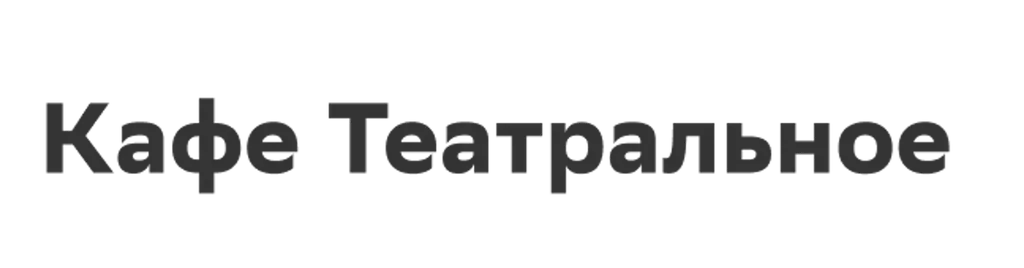 Кафе Театральное