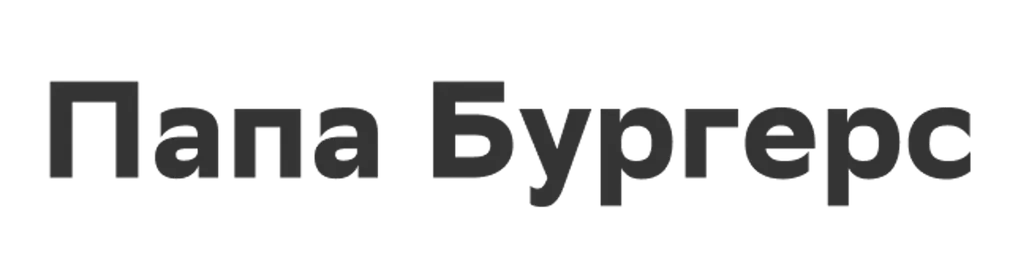 Папа Бургерс
