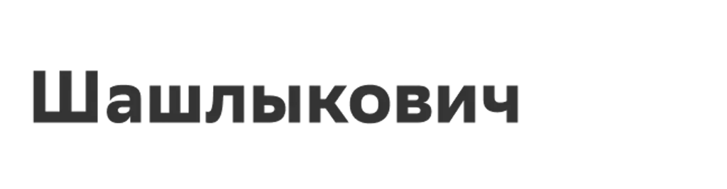 Шашлыкович