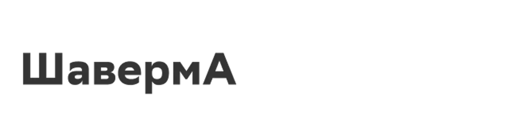 ШавермА