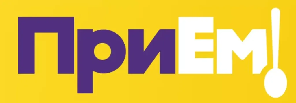 ПриЕм!