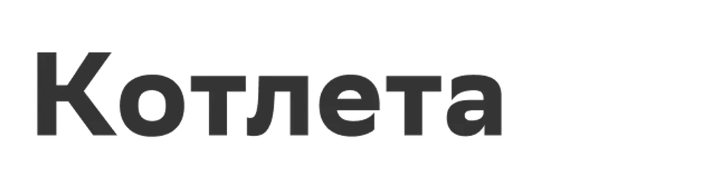 Котлета