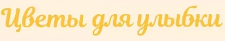Цветы для улыбки