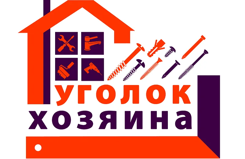 Уголок хозяина