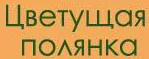 Цветущая полянка