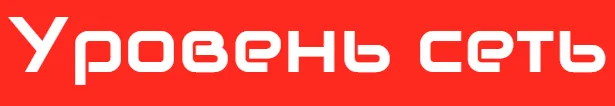 Уровень сеть