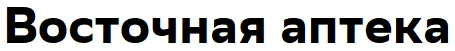 Восточная аптека