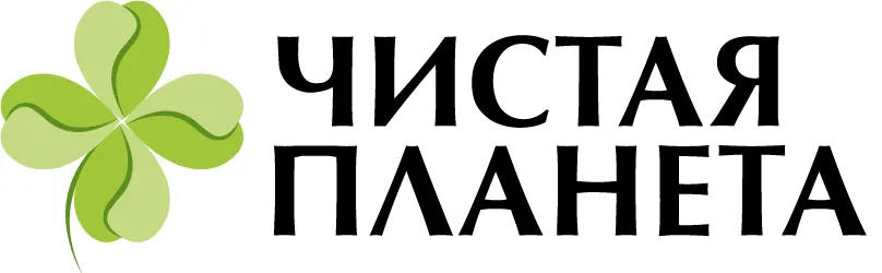 Чистая планета