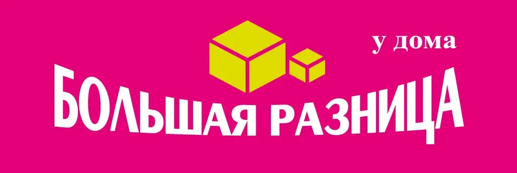 Большая разница