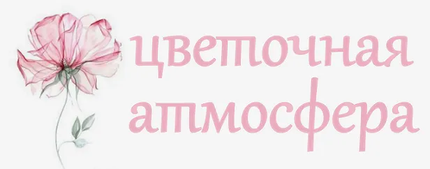 Цветочная атмосфера