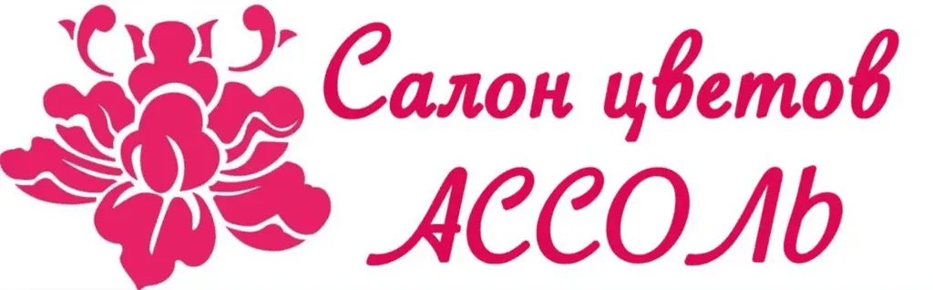 Салон цветов АССОЛЬ