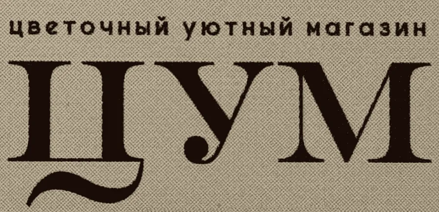 Цветочный уютный магазин ЦУМ