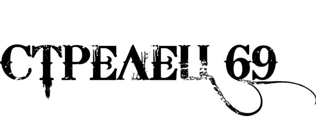 Стрелец 69