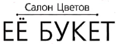 Её букет