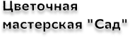 Цветочная мастерская 