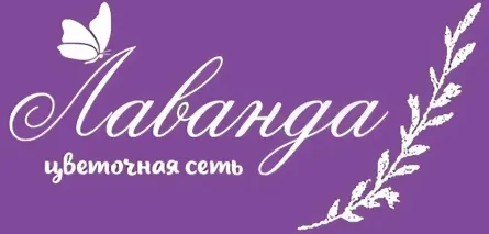 Лаванда