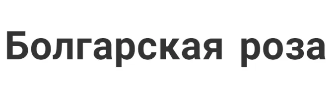 Болгарская роза