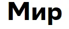 Мир
