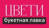Цвети Букетная лавка