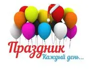 Праздник каждый день