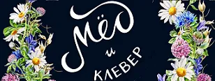 Мёд и Клевер