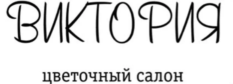 Виктория